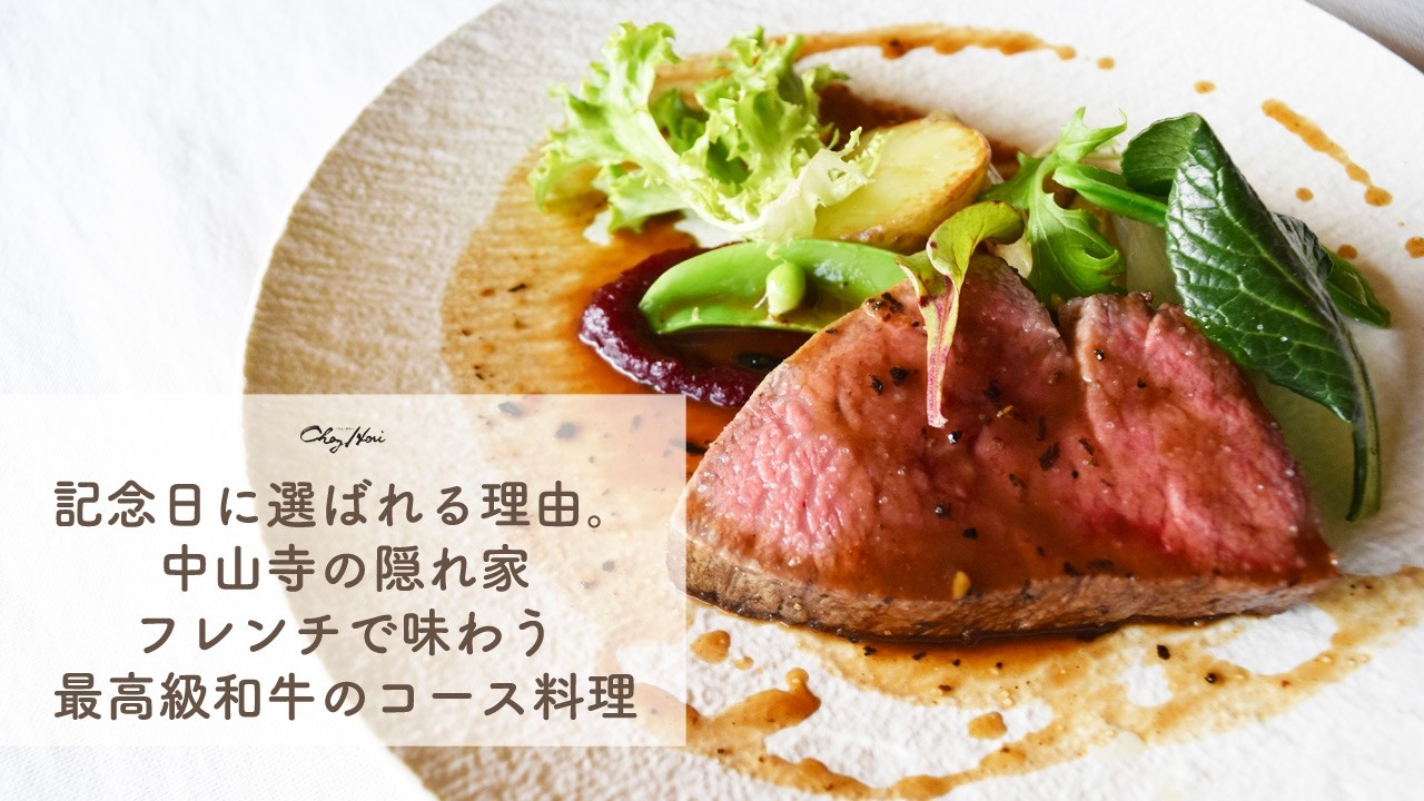 記念日に選ばれる理由。中山寺の隠れ家フレンチで味わう、最高級和牛のコース料理