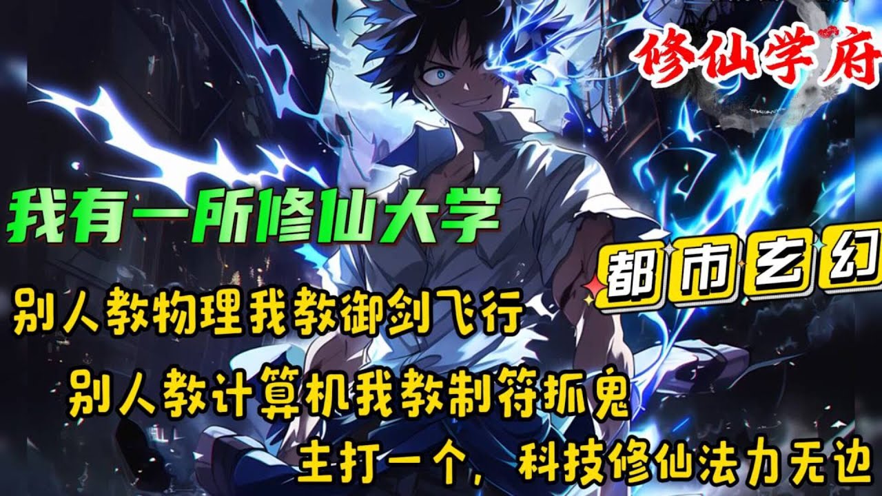 🔥【我有一所修仙大学，这届学生太强悍了】高考失利，绑定修仙学府系统，建立星神大学。谁料却被当做传销组织，险些入狱。别人教物理我教御剑飞行，别人教计算机我教制符抓鬼....#都市 #玄幻 #修仙