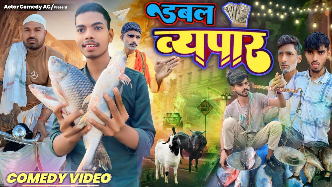 डबल व्यपार | Double Vyapar | Actor Comedy AC | Maghi Comedy Video | @UdaydoctorBodhgaya 