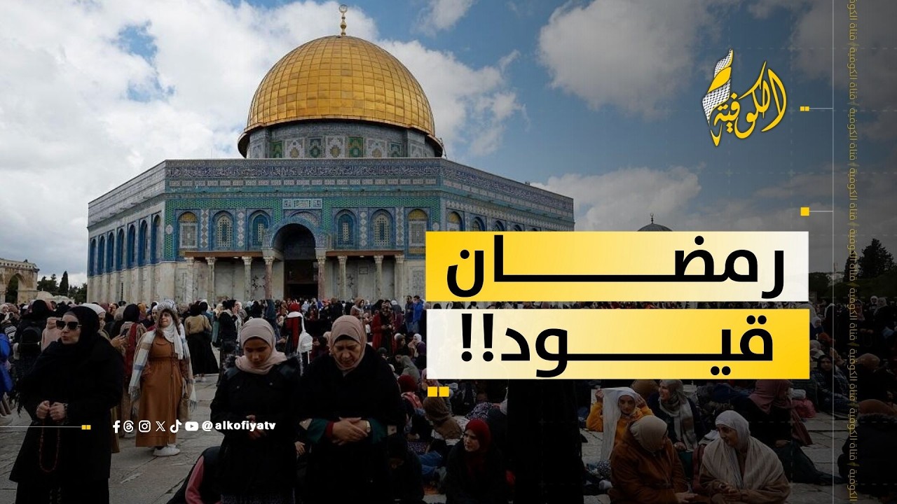رمضان يبدأ بتقييدات في القدس.. ماذا يحدث؟؟