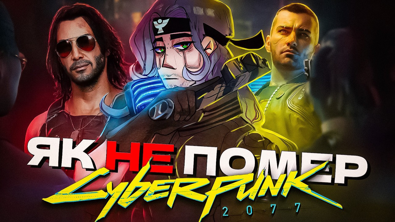 ЩО СТАЛОСЯ З CYBERPUNK 2077? Як ця гра змінила ігрову індустрію?!