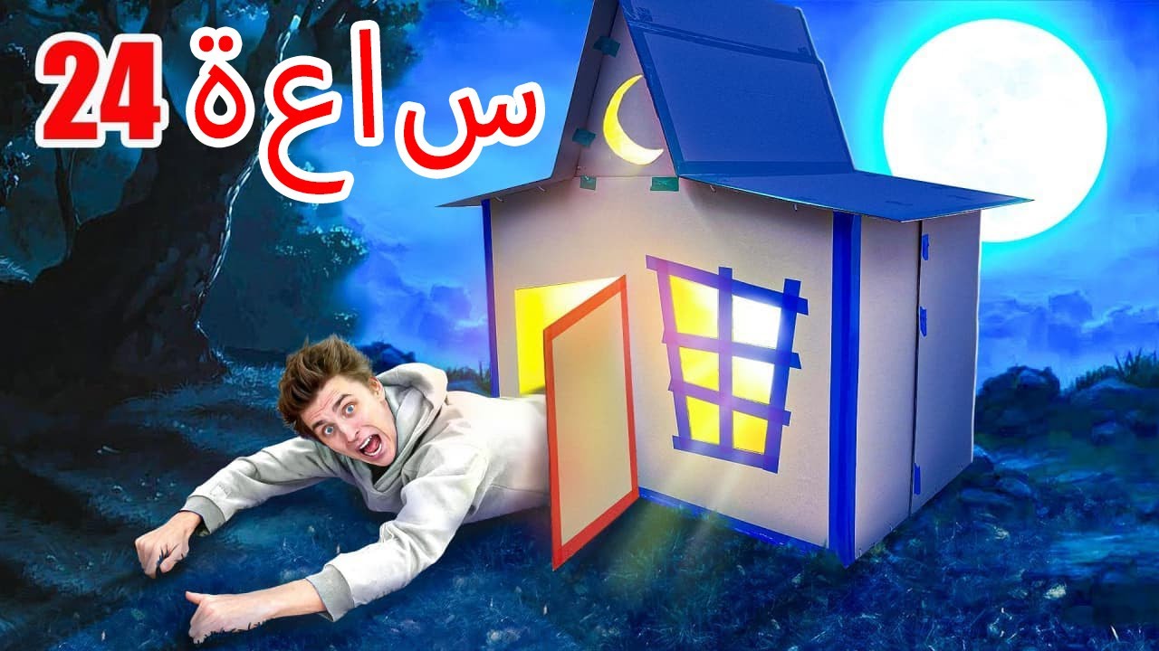 24 ساعة في منزل أشباح من الورق المقوى !