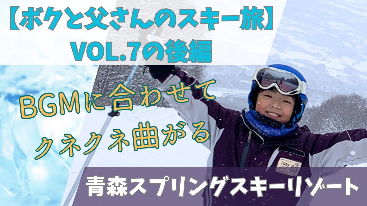 9才【青森スプリングスキーリゾート　2026/1/3】　ボクと父さんのスキー旅　VOL.7の後編
