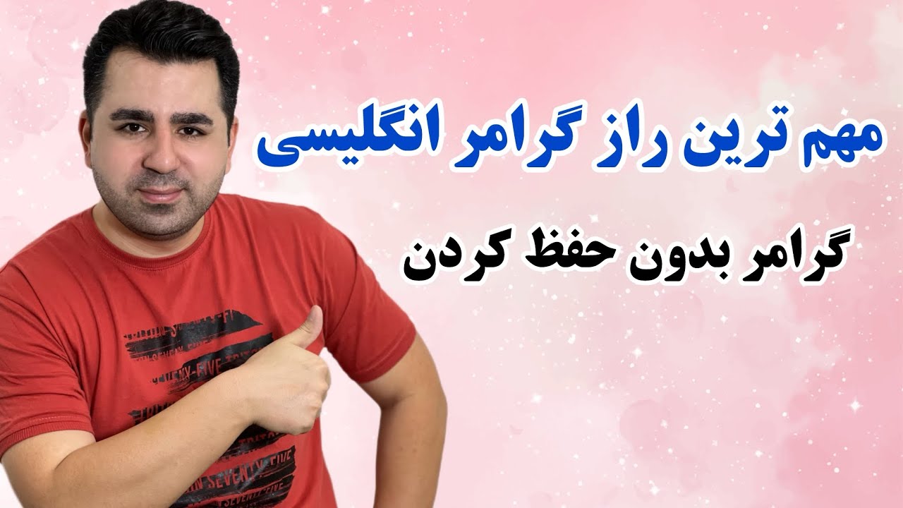 خیلی سال طول کشید تا این راز های نهفته گرامر را یاد بگیرم | گرامر انگلیسی به زبان خیلی ساده🔥💯
