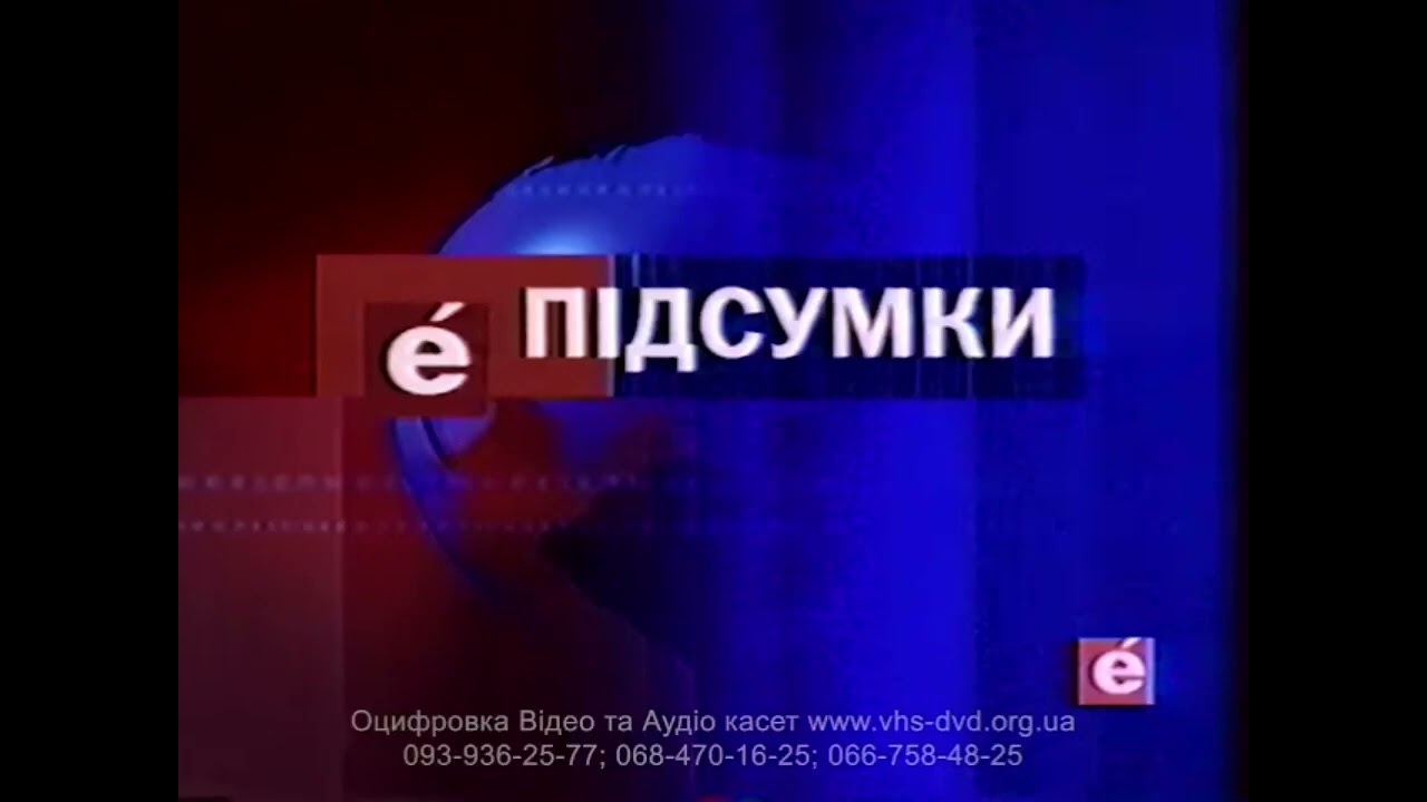 Перехід з Першого національного УТ-1 на ТРК Ера (24.06.2003) -- реконструкція HQ