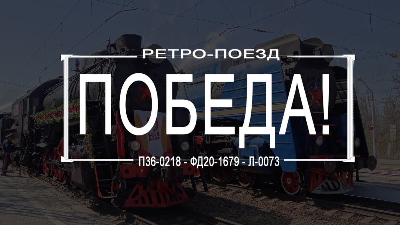 РП Ретро-поезд Победа 2018 (Паровозы П36-0218, ФД20-1679, Л-0073)