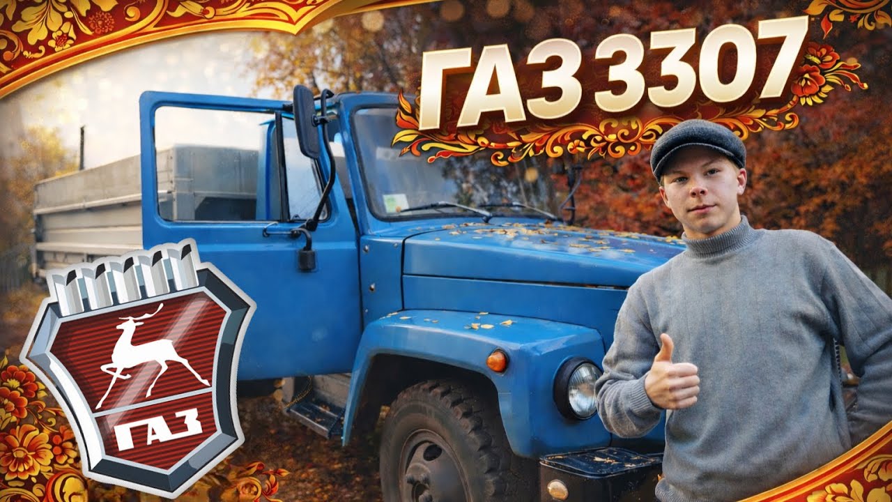 Обзор на колхозника ГАЗ 3307