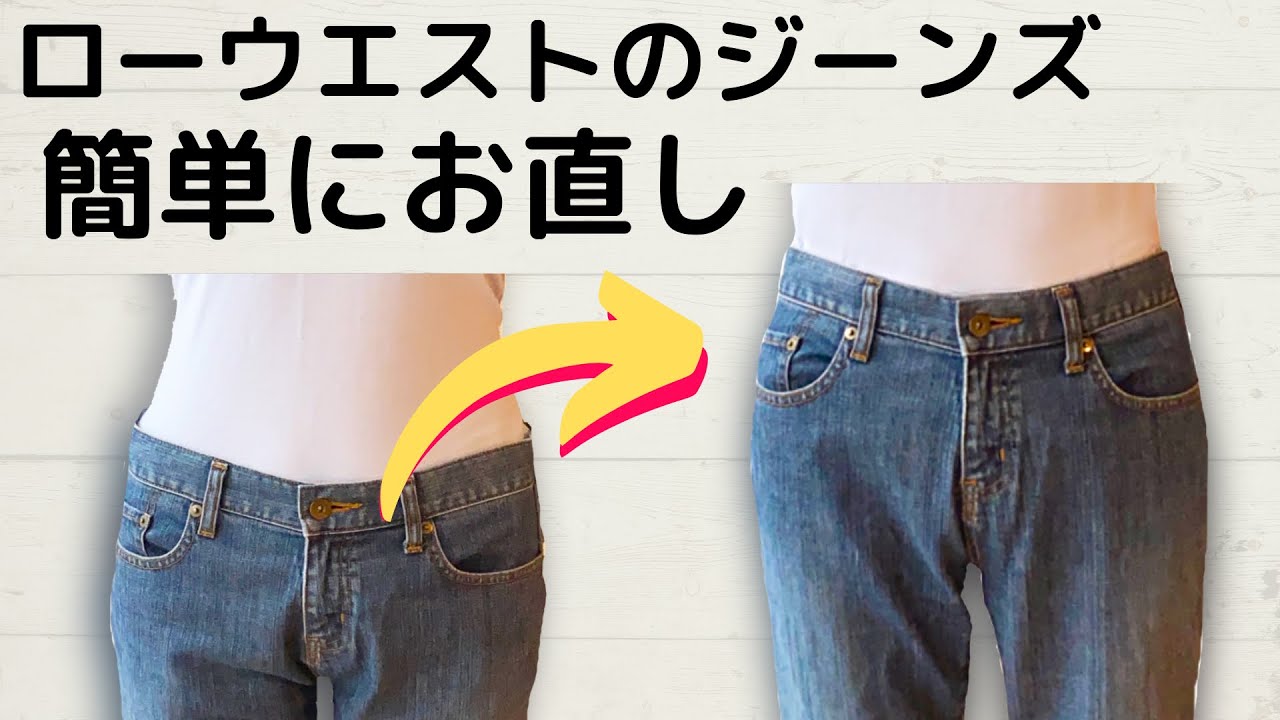 ジーンズの股上を深くしたい！ローウエストを簡単にお直しする方法