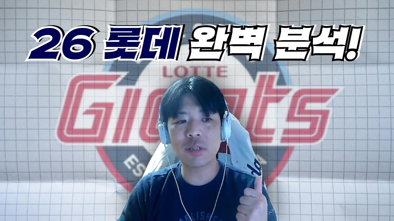 [구단 분석 롯데편] 26시즌 롯데 완벽 분석!!