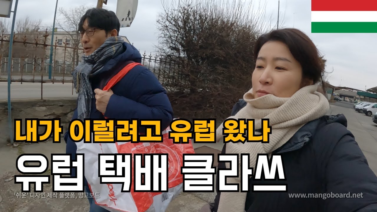 총알배송의 나라 한국인이 유럽에 살면 속터져 죽겄어유... /  플펭 부다페스트