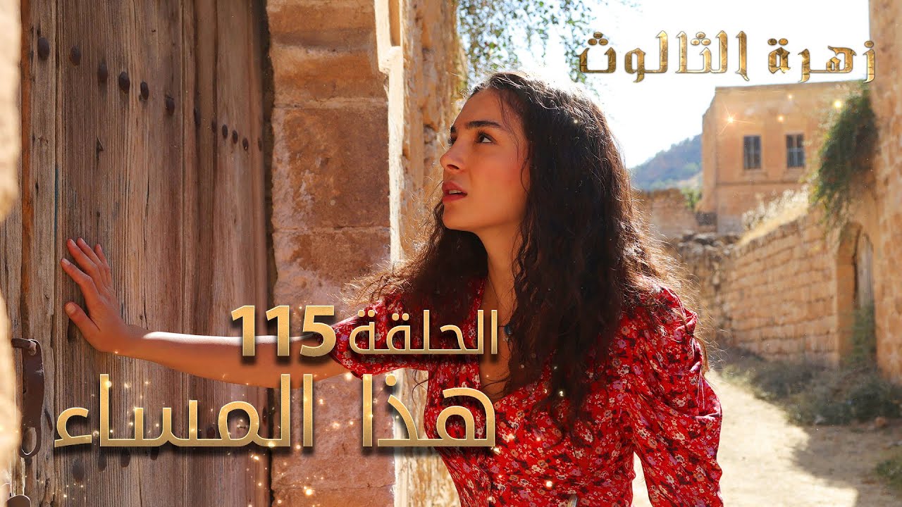 مسلسل زهرة الثالوث - الحلقة 115 - هذا المساء