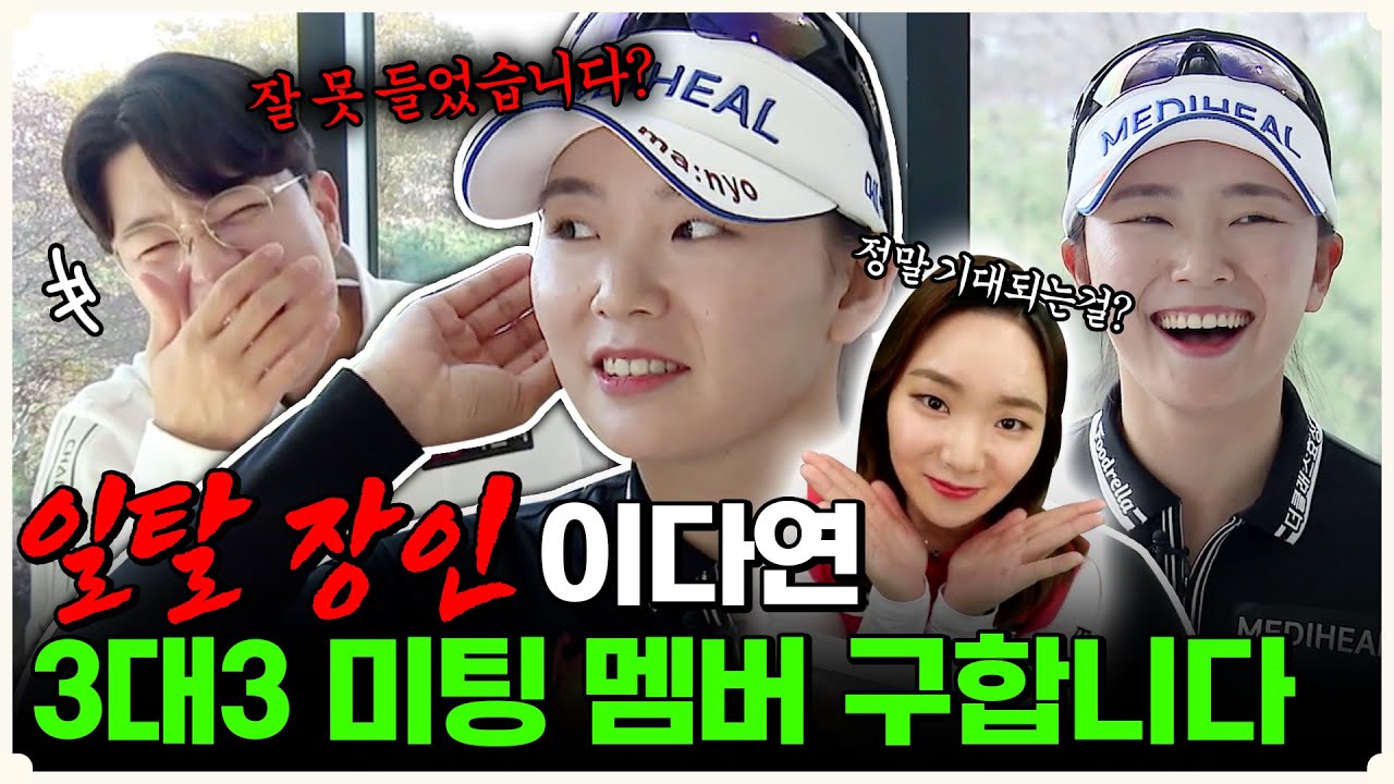 이다연과 3대3 미팅 나갈 사람 모집합니다 [안캐디 시즌2 EP-12]