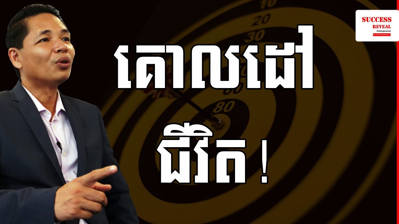 Din Somethearith - គោលដៅជីវិត Goal in Life | SUCCESS REVEAL