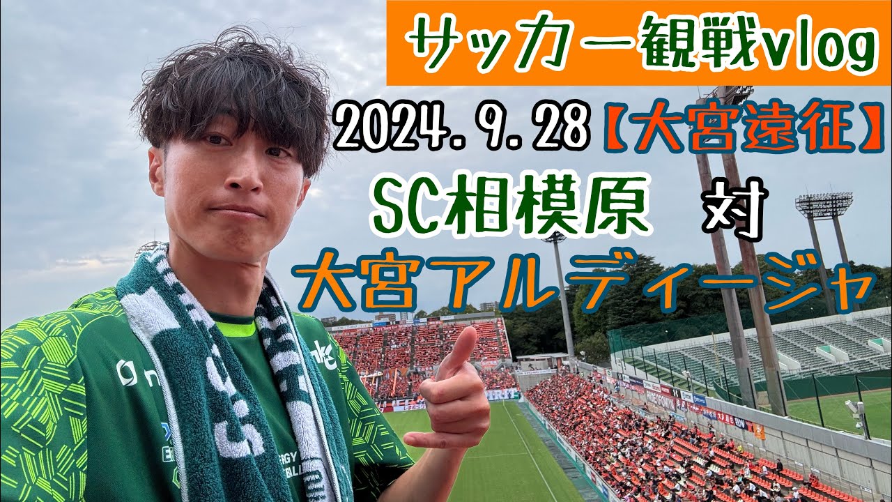 【大宮遠征】SC相模原対大宮アルディージャ