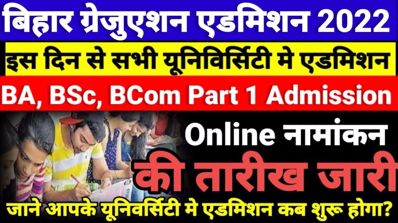 Bihar BA- BSc Part 1 Admission 2022- बिहार बीए, बीएससी, बीकॉम पार्ट 1 में एडमिशन कब होगा शुरू