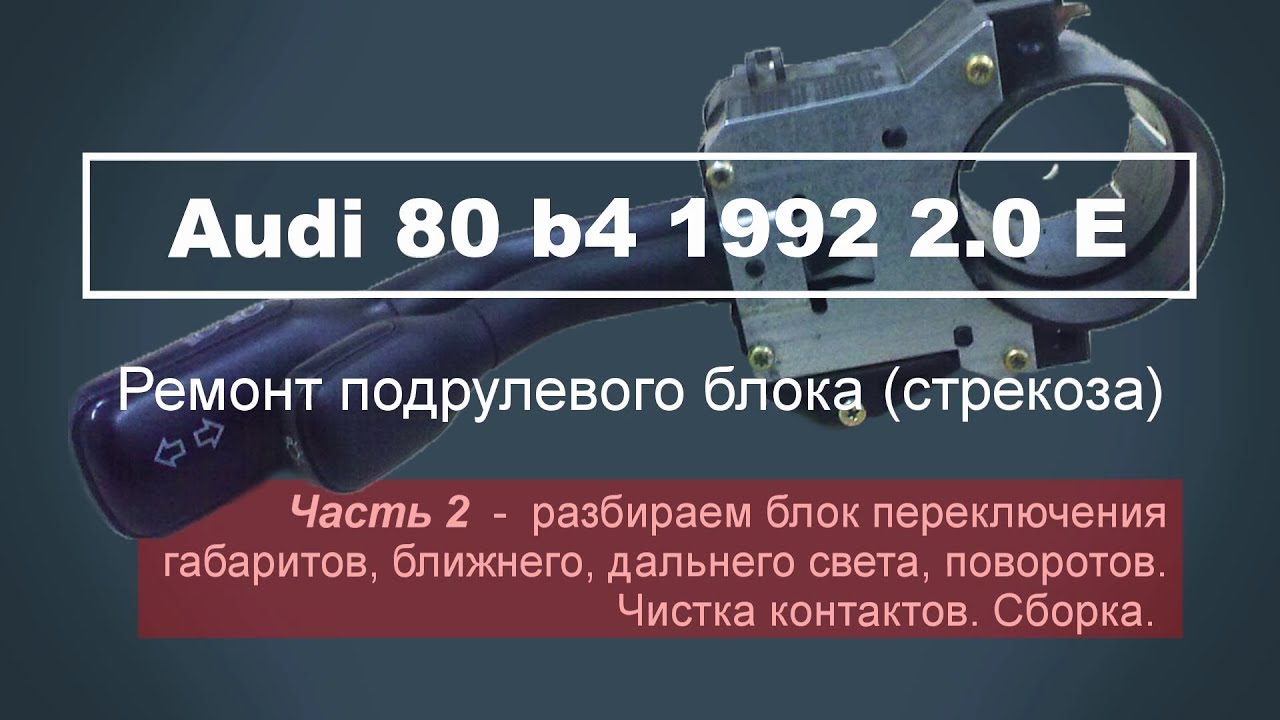 Подрулевой блок (стрекоза) audi 80 b4 ч2 - ремонт дальнего света