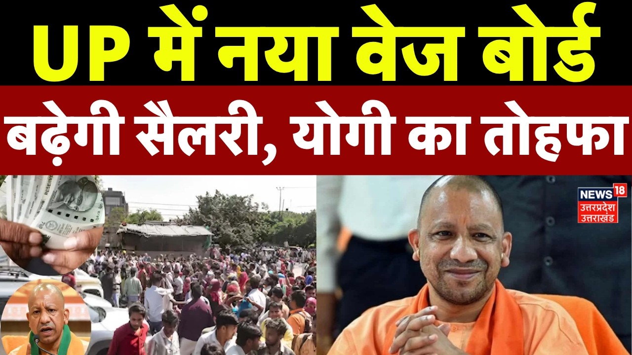 UP News: UP में नया वेज बोर्ड, बढ़ेगी सैलरी, CM Yogi का तोहफा | New Wage Board | Crime | UP Police
