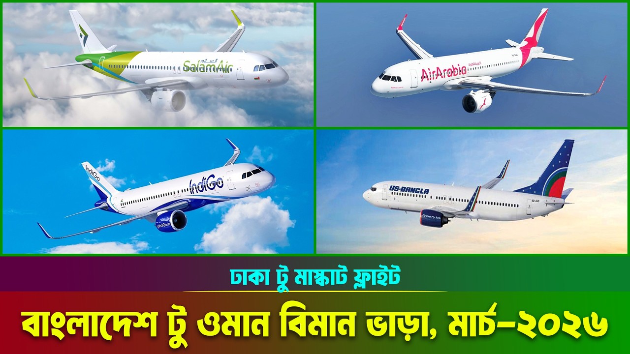 বাংলাদেশ টু ওমান বিমান ভাড়া ২০২৬ || Dhaka to Muscat Flight Ticket Price March 2026 ||