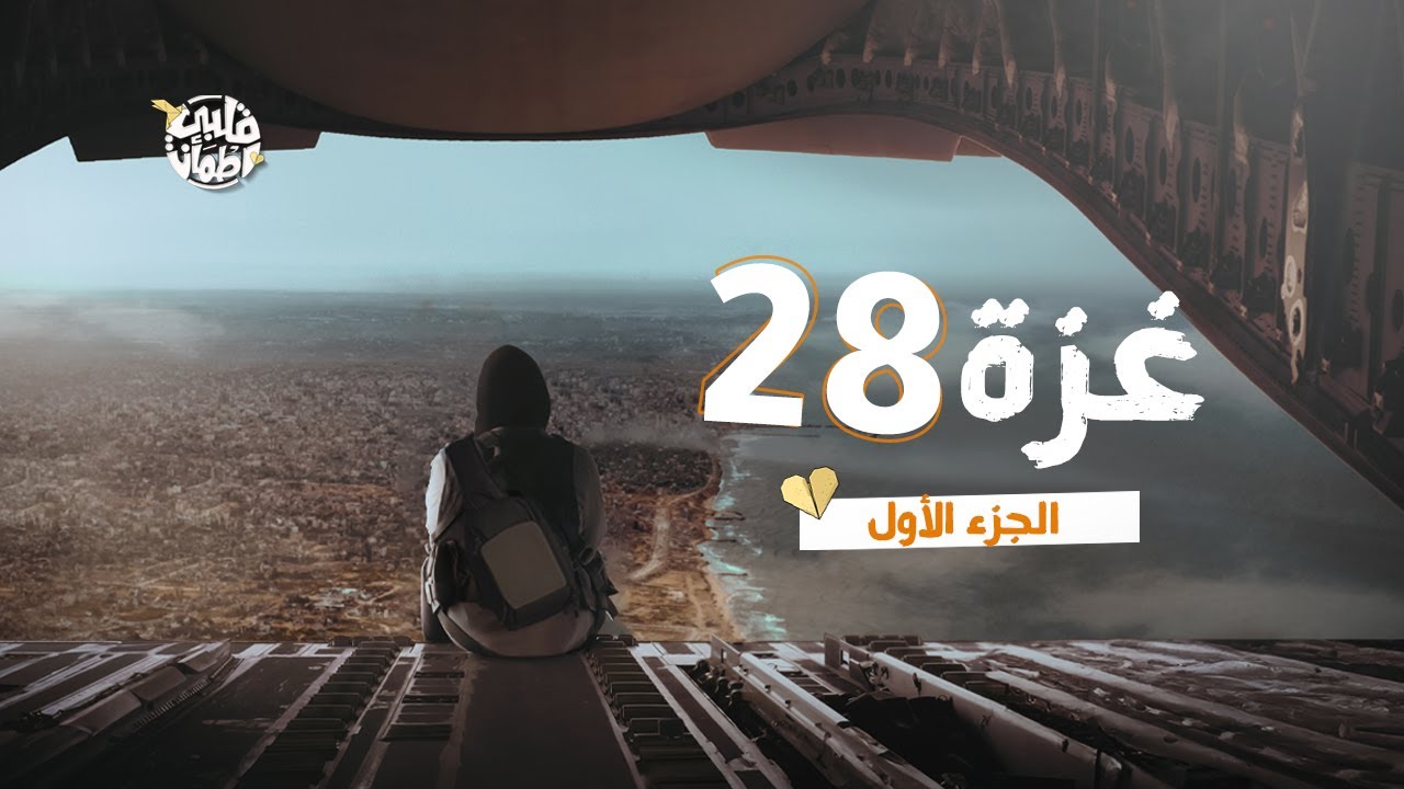برنامج قلبي اطمأن | الموسم السابع | الحلقة 28 | غزة | الجزء 1