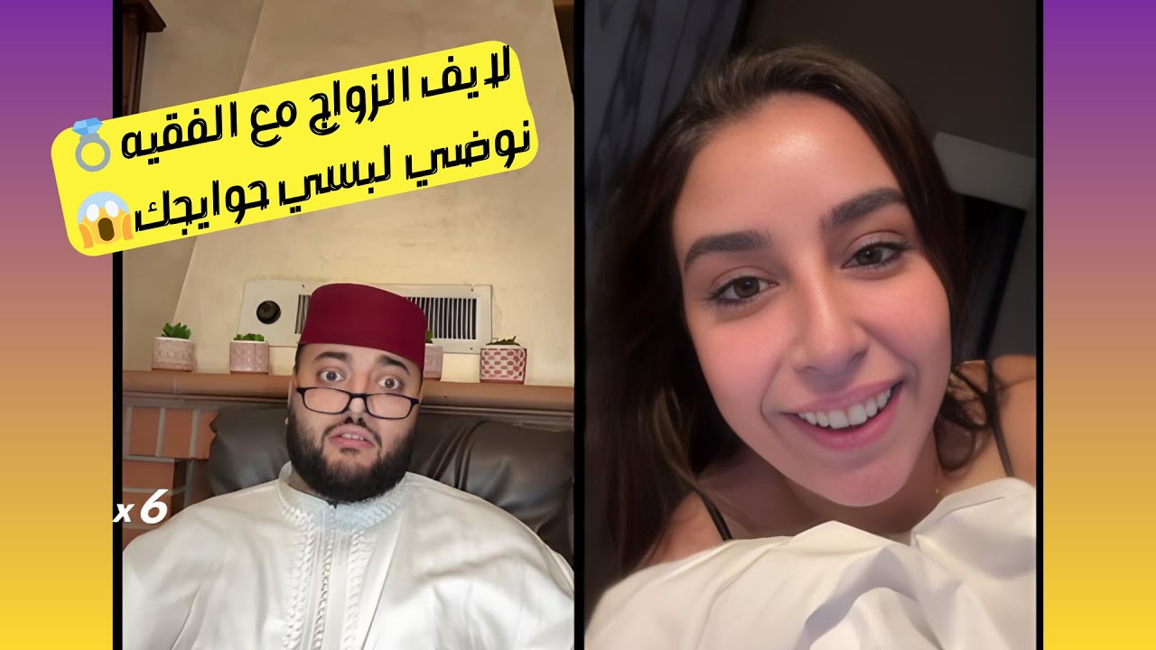 برنامج الزواج مع الفقيه 💍 مواقف طريفة وقعات مع الفقيه🤣