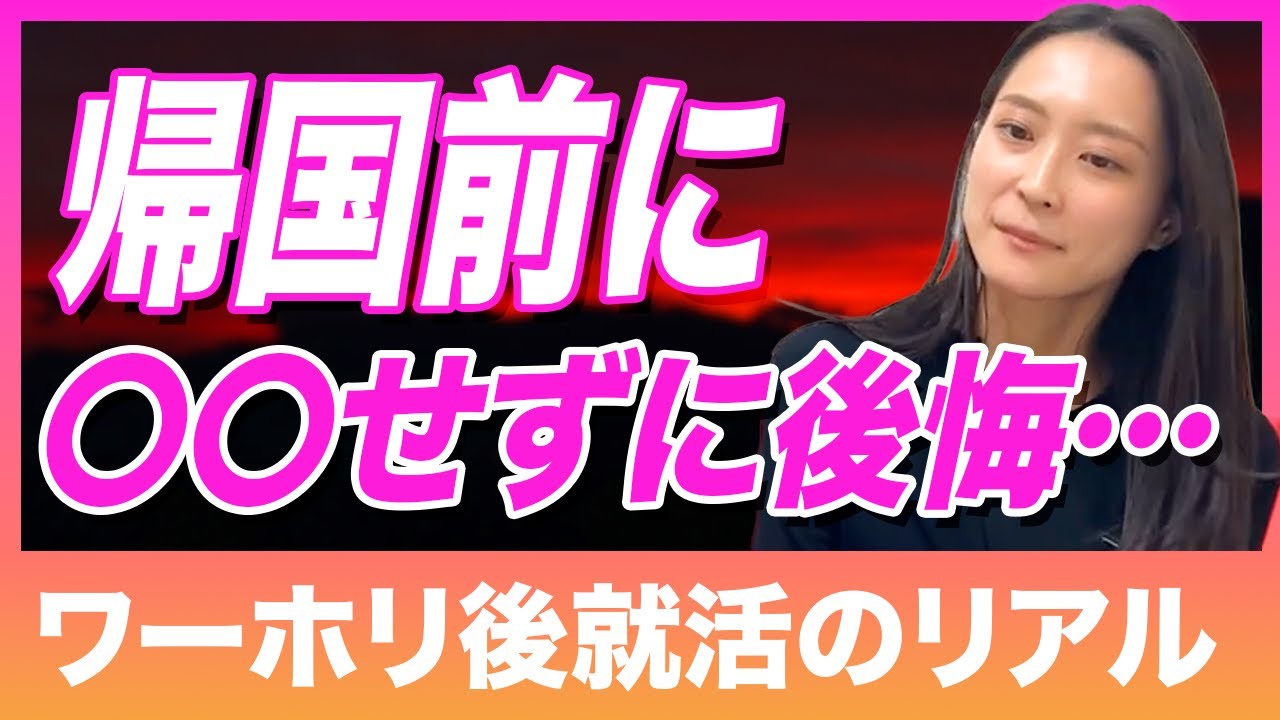 【帰国後転職】ワーホリ後の就職の現実と帰国前に絶対にするべきこと