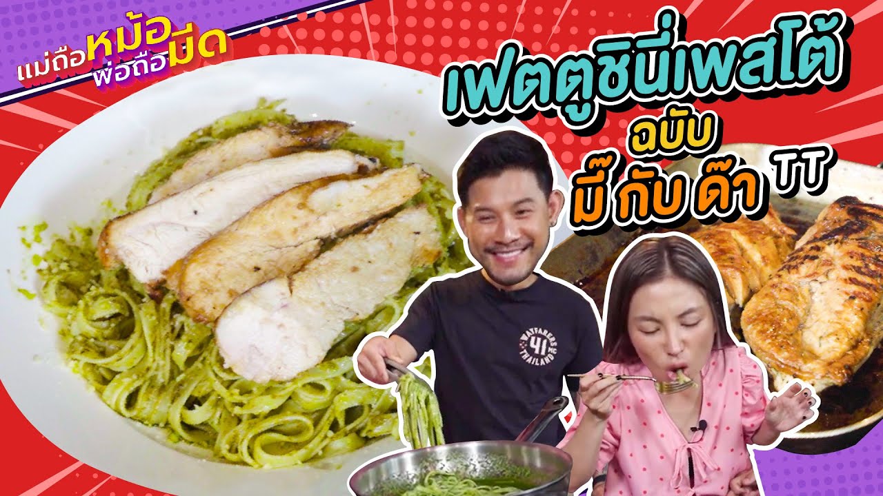 “แจกสูตรลับ” เฟตตูชินีเพสโต้ใบโหระพา จาก“แม่” กายรัชชานนท์ | แม่ถือหม้อพ่อถือมีด Ep.117