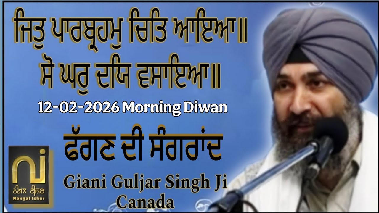 Hukamnama Katha¦¦ ਜਿਤੁ ਪਾਰਬ੍ਰਹਮੁ ਚਿਤਿ ਆਇਆ॥¦ Giani Guljar Singh Canada¦ 12-02-2026¦ ਫੱਗਣ ਦੀ ਸੰਗਰਾਂਦ¦¦