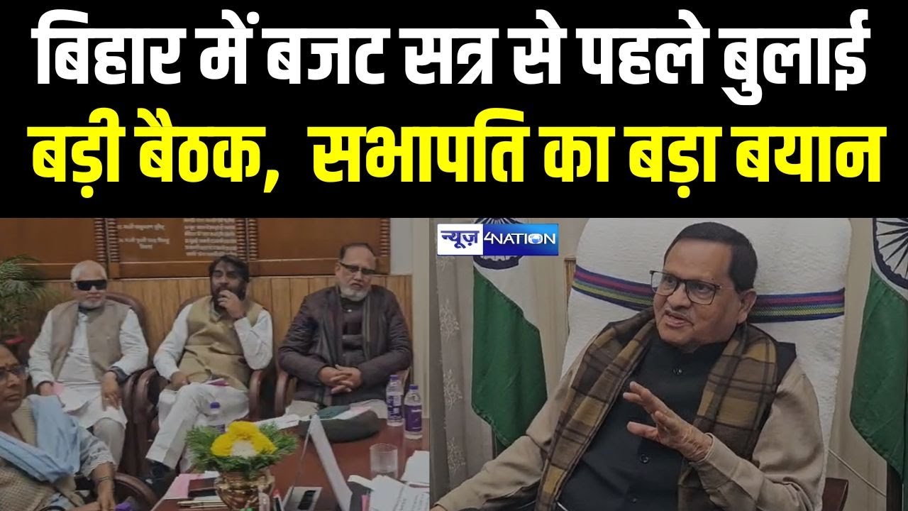 Bihar Budget 2025 के पहले बुलाई All Party बड़ी बैठक,  सभापति का बड़ा बयान |   Bihar News | News4Nation