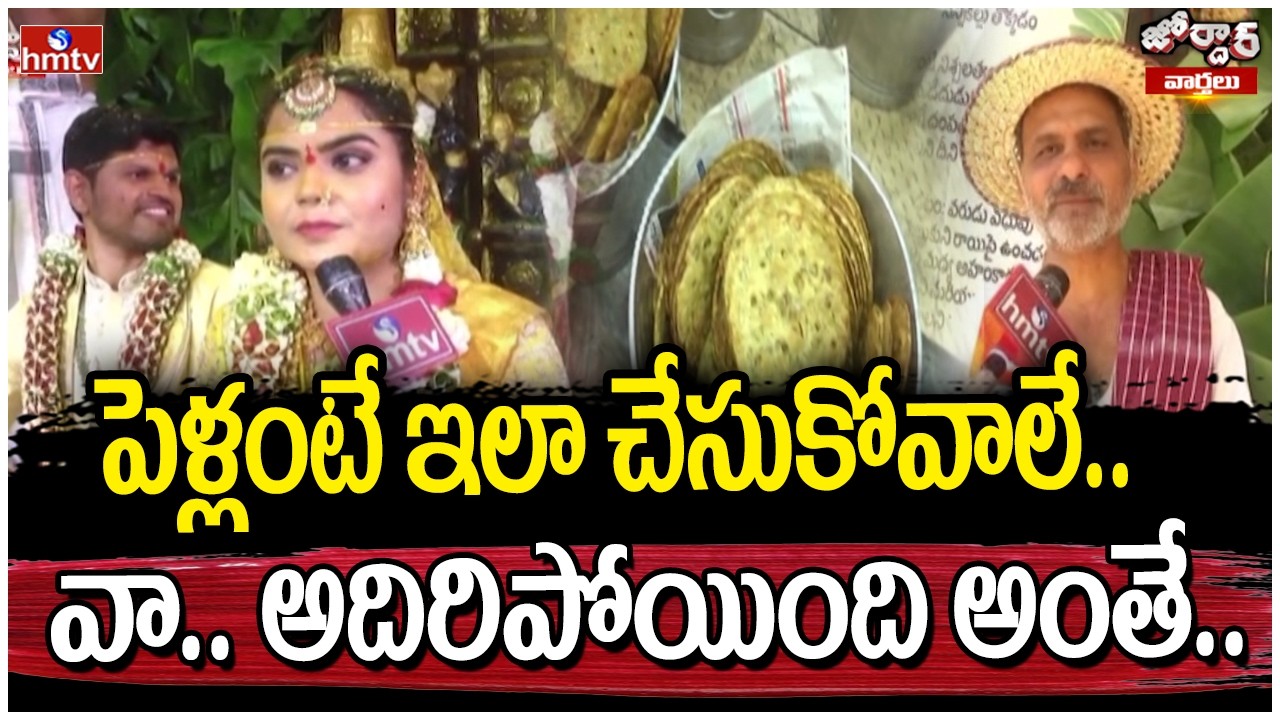 Jordar Varthalu : పెళ్లంటే ఇలా చేసుకోవాలే.. వా.. అదిరిపోయింది అంతే.. | hmtv