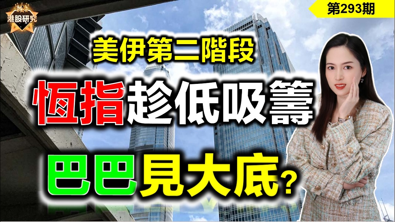 【恆指下週點睇】293期 I 油價飆升，港股是再見新低，還是趁低吸籌？巴巴資金提示有大底？#港股 #恆指 #阿里巴巴 #石油