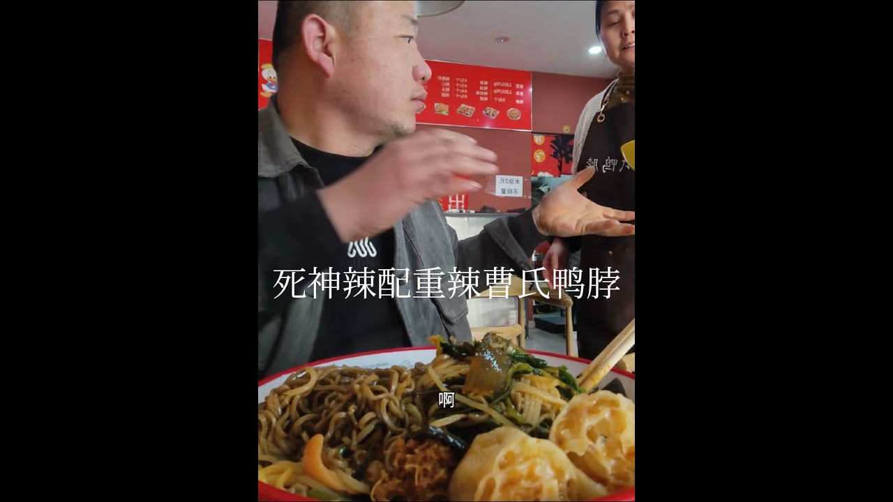 #无辣不欢 吃个死神辣椒配中辣曹氏鸭脖！#这一碗好过瘾