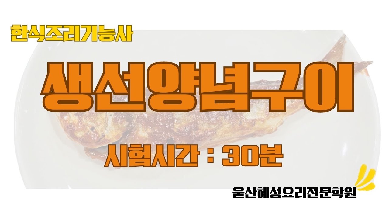 한식조리기능사 생선양념구이_30분