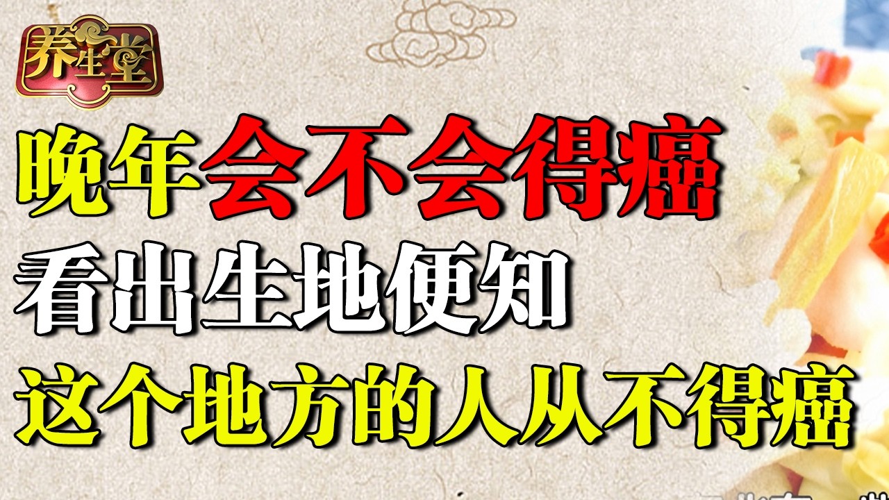 晚年会不会得胃癌，看出生地就知道了！一个地方的人从不得癌，一个99%都会染上癌症【养生堂】