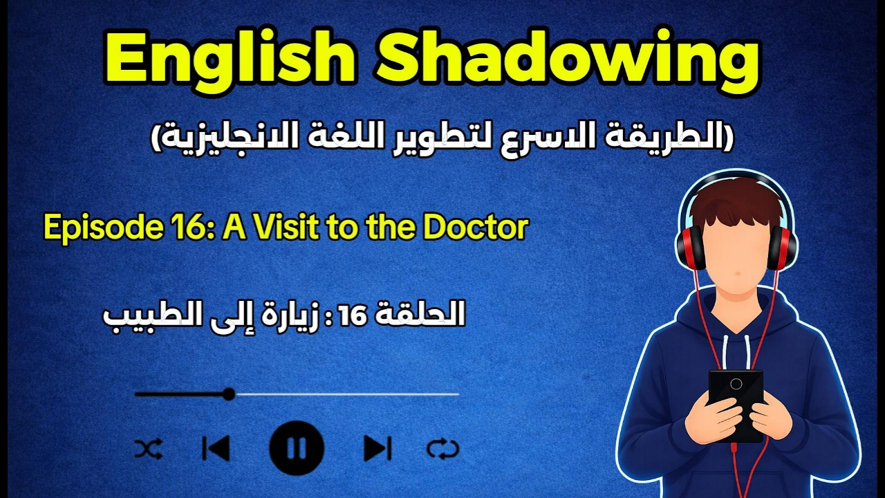 6 دقائق يوميًا لتحسين نطقك في الإنجليزية | الاستماع البطيء وتقنية Shadowing