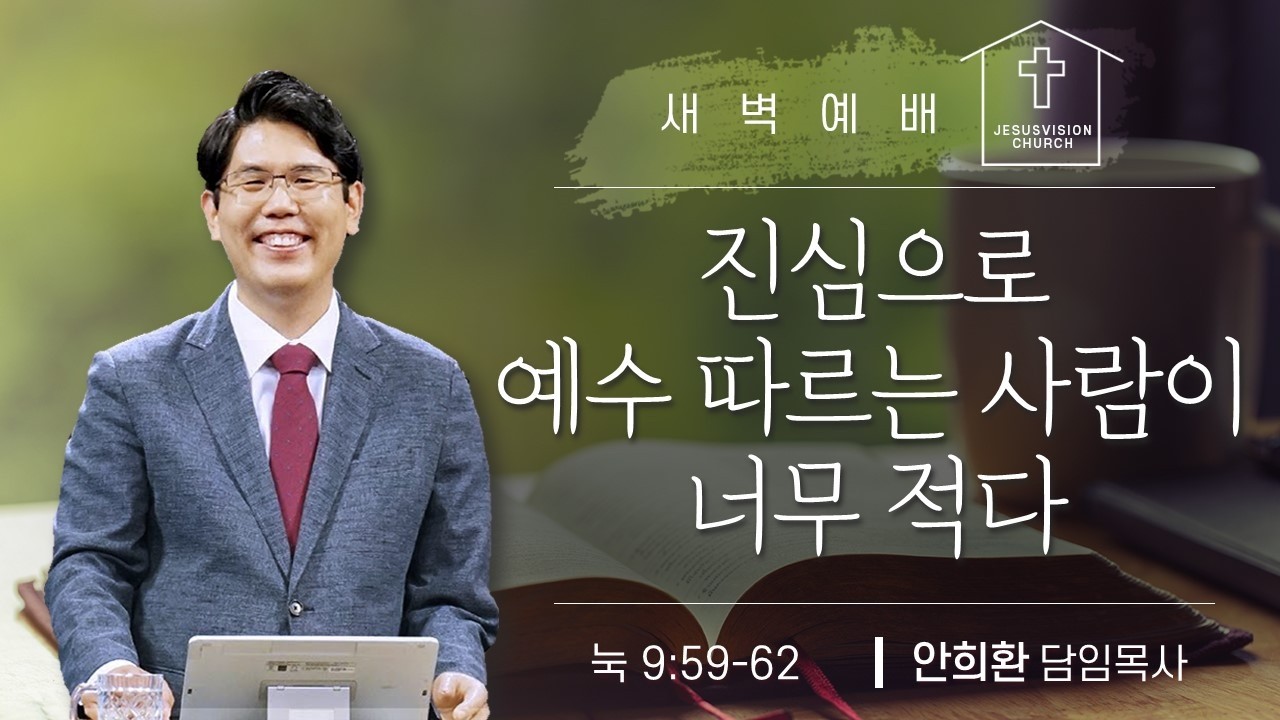 진심으로 예수 따르는 사람이 너무 적다 눅 9:59-62 / 안희환 목사 새벽예배설교 20260225