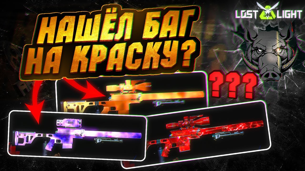 НАШЕЛ БАГ В LOST LIGHT__КАК ПРАВИЛЬНО БАГАТЬ КРАСКУ?!