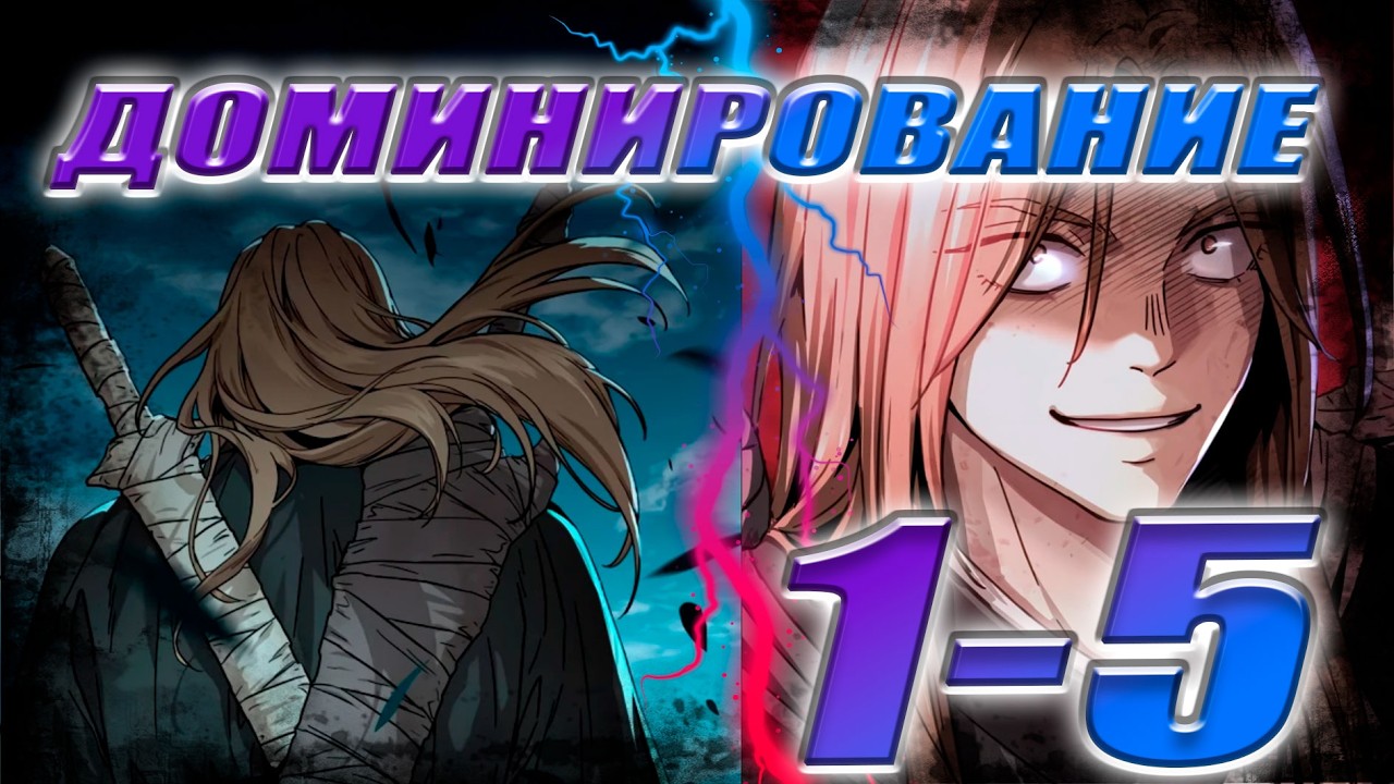 Озвучка манхвы Доминирование 1-5