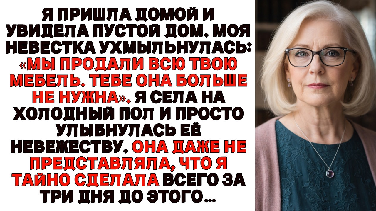 Невестка продала всю мою мебель…Но то, что я сделал за 3 дня до этого, шокировало её.