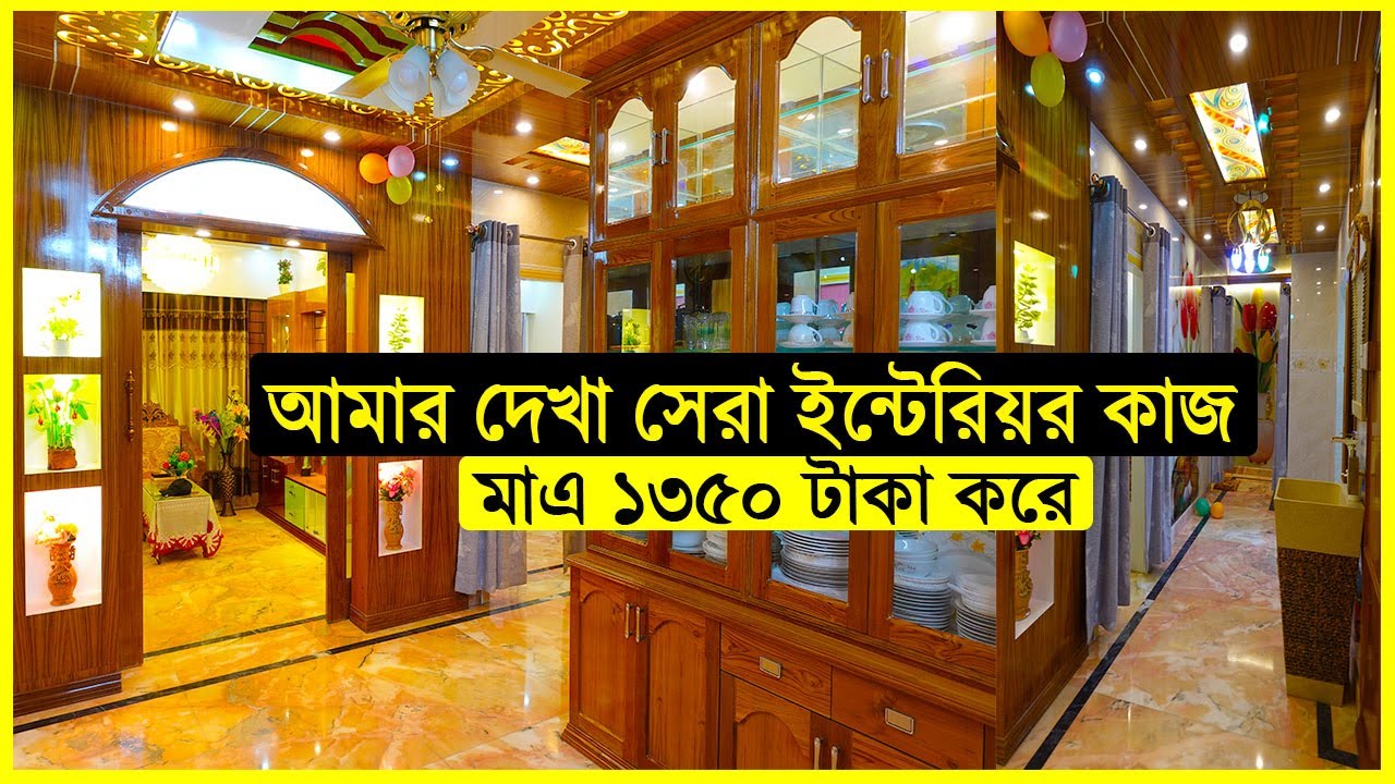 এখন পজন্ত আমার দেখা সেরা ইন্টেরিয়ার কাজ🔥মাএ ১৩৫০ টাকায় নিজের মনের মতো ডিজাইন করুন।।Yasin Vlogs