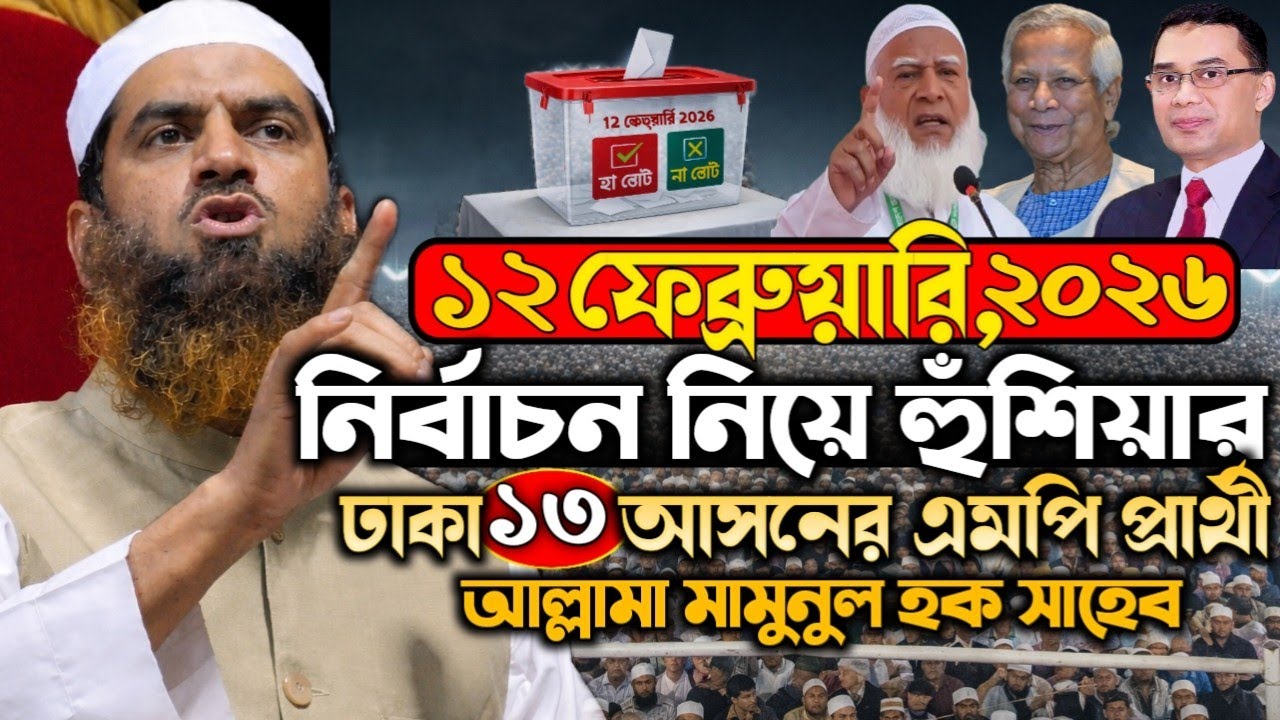 ১২ ফেব্রুয়ারি ২০২৬ জাতীয় নির্বাচন নিয়ে কি বললেন আল্লামা মামুনুল হক | আলোচিত ওয়াজ ২০২৬