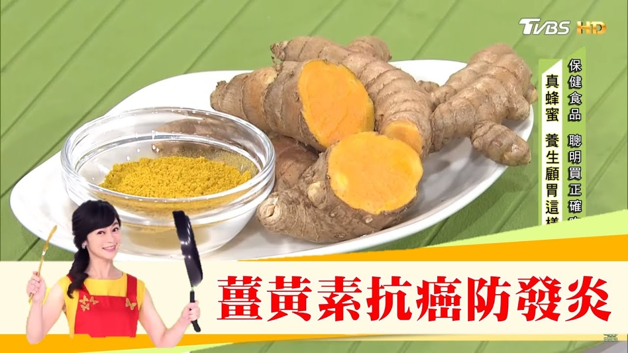 薑黃素抗癌防發炎「薑黃粉」成養生新寵！這樣吃加強薑黃吸收率 健康2.0