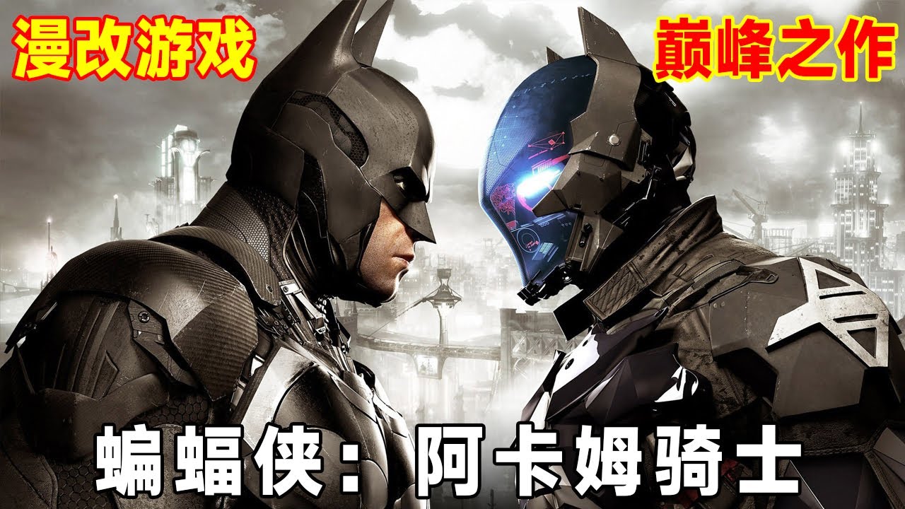 『蝙蝠侠：阿卡姆骑士』史上最强漫改游戏，拳拳刀肉的打击感，此刻你我都是蝙蝠侠！【修片狂魔】