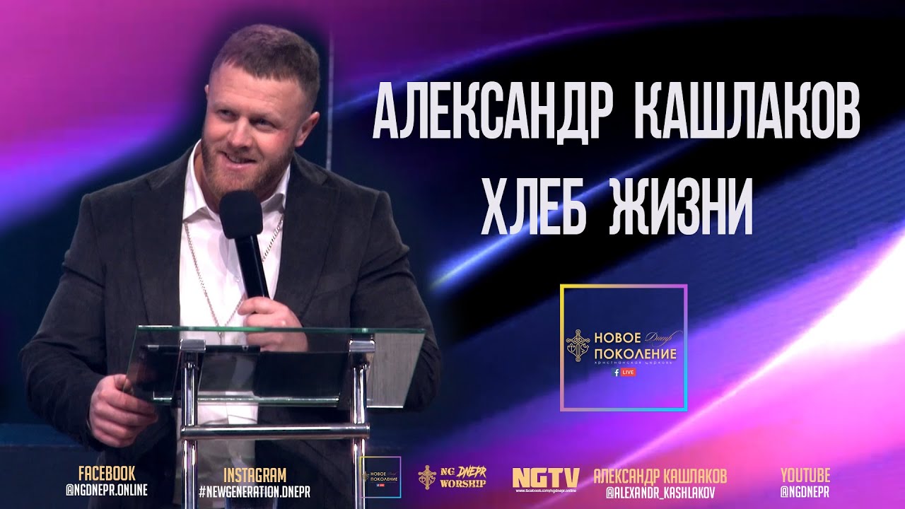 Александр Кашлаков | Хлеб Жизни | 11:00 | 05.03.2023 |