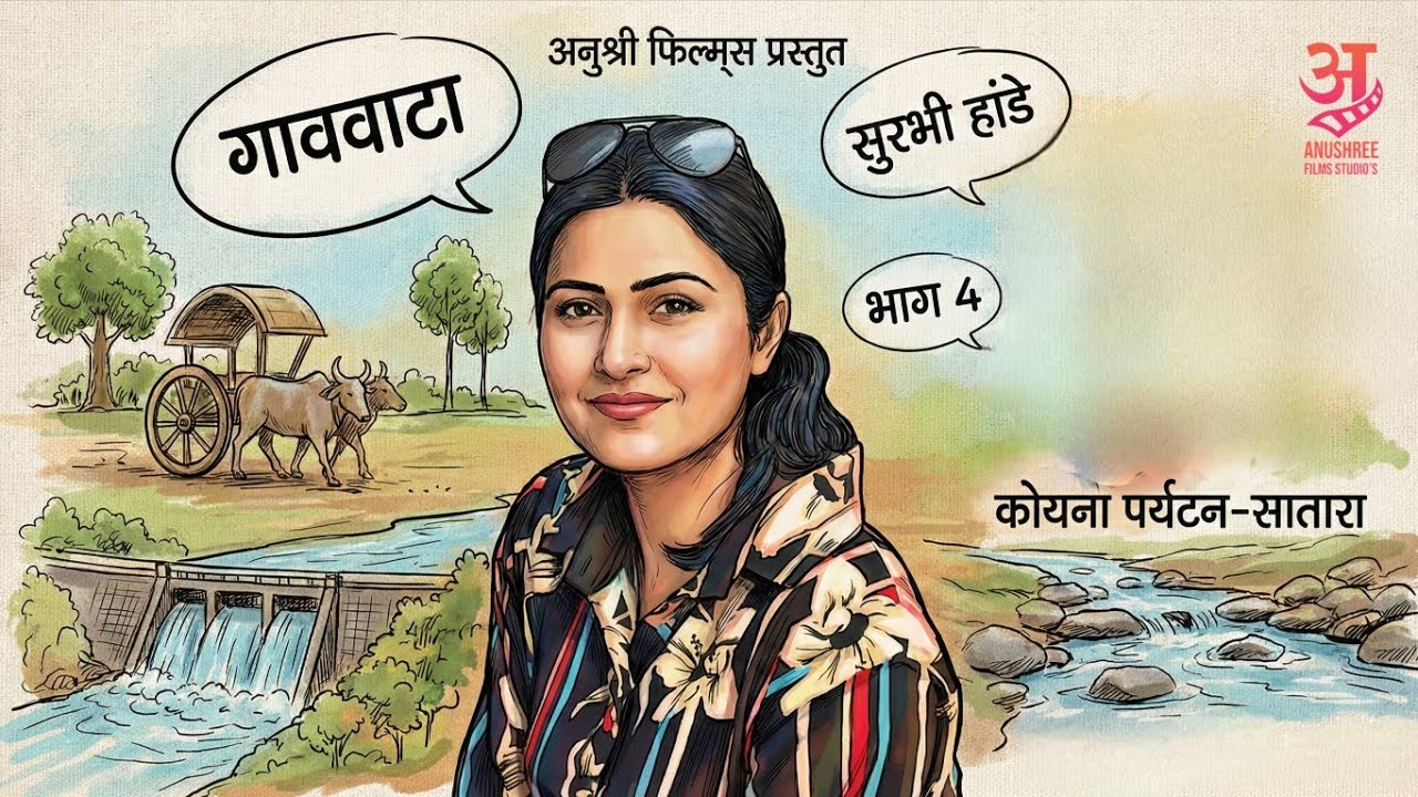 गाववाटा S01 • EP04 – कोयना (सातारा): धरण, धबधबा & जंगल सफर | Rural Travel Series