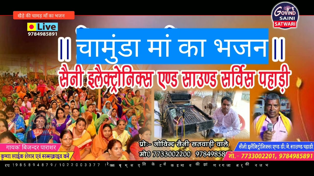 खैडे़ वाली चामड़ माँ का भजन #गायक बिजन्दर पाराशर पहाड़ी# सैनी साउंड पहाड़ी#गोविन्द सतवाड़ी वाले#