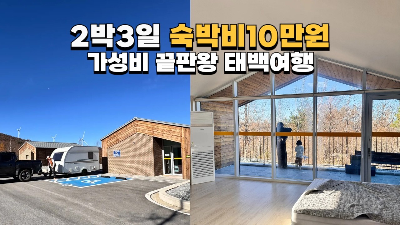 10만원에 즐기는 태백 가을 가족여행/해발1100m 숲속의 집, 캠핑장/매봉산 천상의 숲