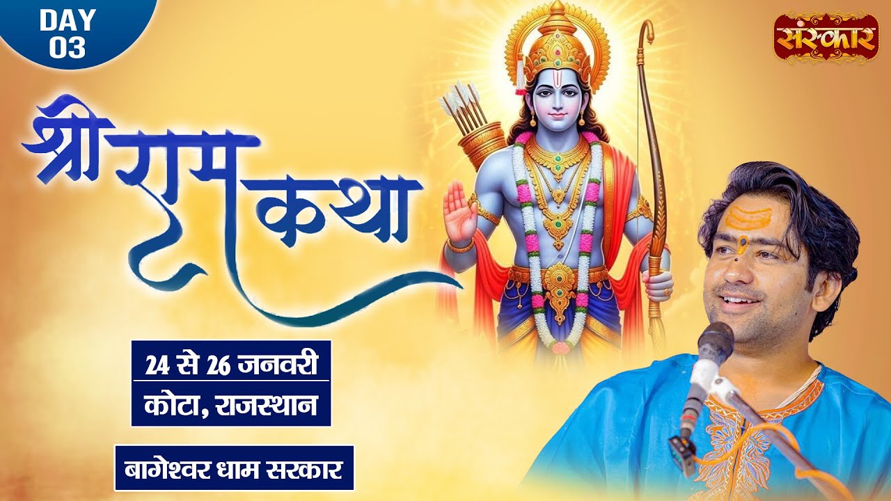LIVE : Shri Ram Katha श्रीराम कथा || Bageshwar Dham Sarkar ~ 26 Jan. || Kota, Rajasthan || Day 03