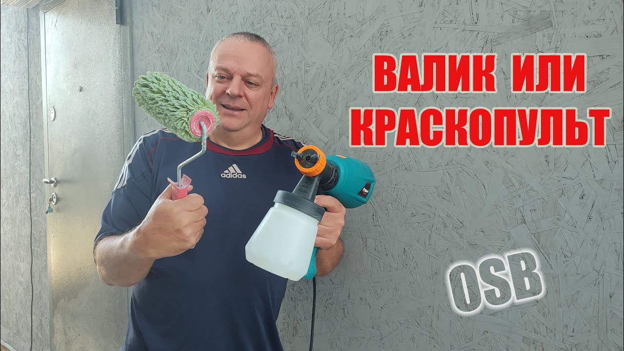 Красим OSB стены. Что лучше, валик или краскопульт