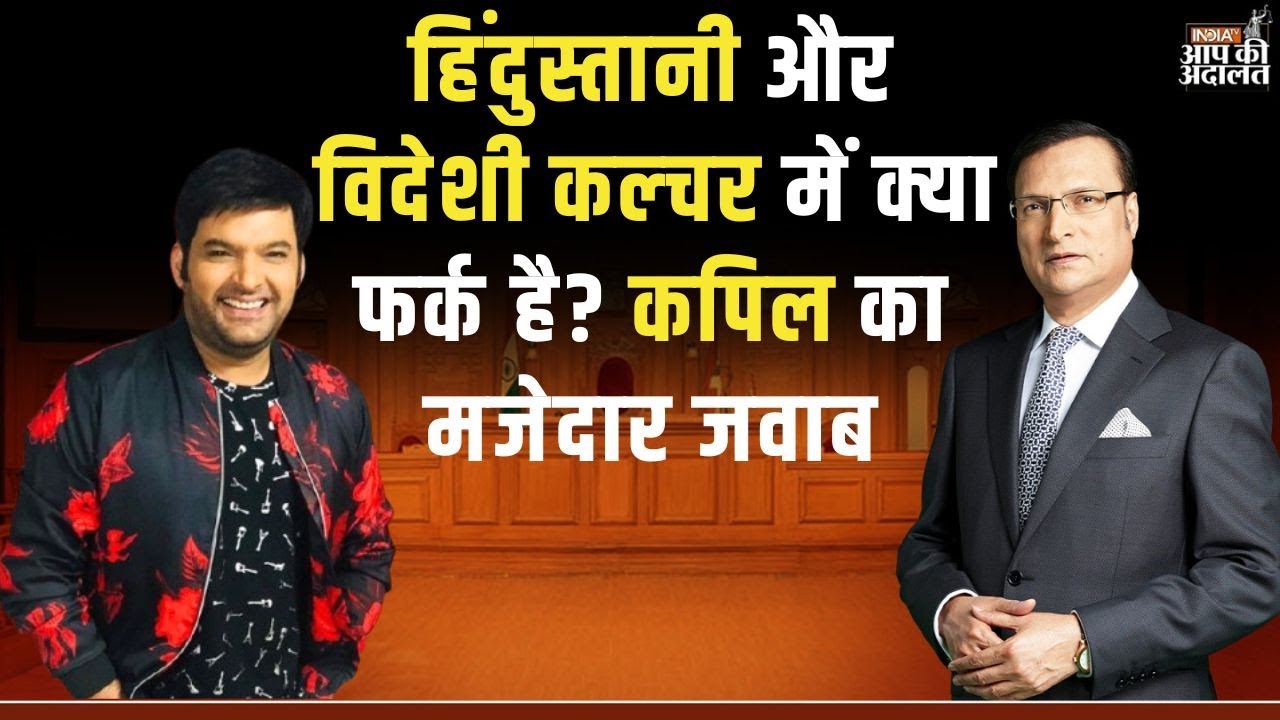 Kapil Sharma in Aap Ki Adalat: हिंदुस्तानी और विदेशी कल्चर में क्या फर्क है? कपिल का मजेदार जवाब