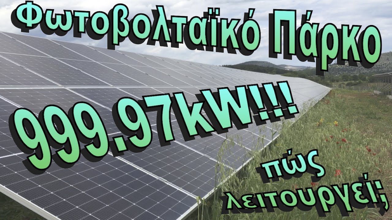 Φωτοβολταϊκό Πάρκο 1MW: Πώς λειτουργεί;